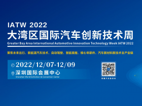 广东省汽车行业协会发文大力支持IATW 2022大湾区国际汽车创新技术周等活动