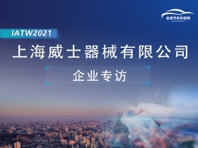 IATW2021之上海威士器械有限公司