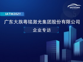 IATW2021之广东大族粤铭激光集团股份有限公司