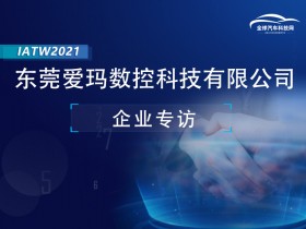 IATW2021之东莞爱玛数控科技有限公司