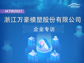 IATW2021之浙江万豪模塑股份有限公司