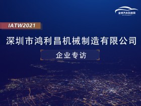 IATW2021之深圳市鸿利昌机械制造有限公司