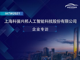 IATW2021之上海科强兴邦人工智能科技股份有限公司