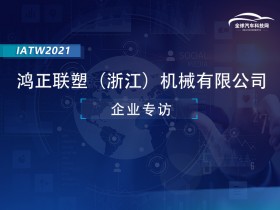 IATW2021之鸿正联塑(浙江)机械有限公司