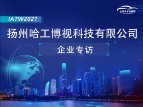 IATW2021之扬州哈工博视科技有限公司