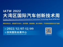 IATW 2022大湾区国际汽车创新技术周