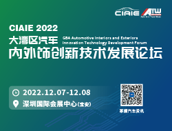 CIAIE 2022大湾区汽车内外饰创新技术发展论坛
