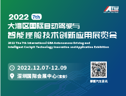 2022第七届大湾区国际自动驾驶与智能座舱技术创新应用展览会