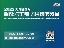 2022大湾区国际智能汽车电子科技展览会