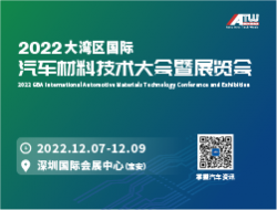 2022大湾区国际汽车材料技术大会暨展览会