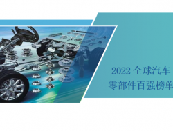 2022全球汽车零部件百强榜单公布！14家中国企业入围