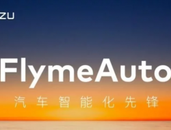 竞争对手是鸿蒙！魅族发布FlymeAuto车机系统！
