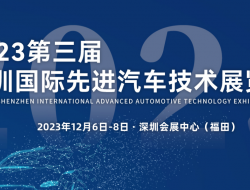 深圳—2023第三届深圳国际先进汽车技术展览会