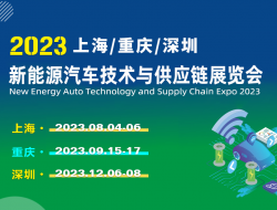 全球新能源汽车技术与供应链一站式商贸平台，上海重庆深圳与您共襄盛会