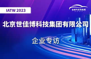 【IATW 2023】北京世佳博科技集团有限公司