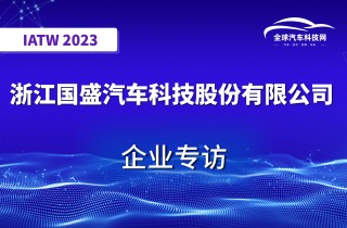 【IATW 2023】浙江国盛汽车科技股份有限公司