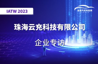 【IATW 2023】珠海云充科技有限公司