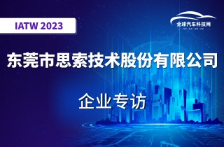 【IATW 2023】东莞市思索技术股份有限公司