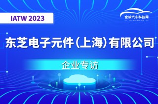 【IATW 2023】东芝电子元件（上海）有限公司