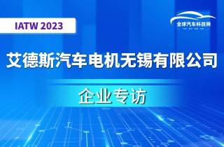 【IATW 2023】艾德斯汽车电机无锡有限公司