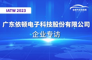 【IATW 2023】广东依顿电子科技股份有限公司