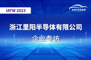 【IATW 2023】浙江里阳半导体有限公司