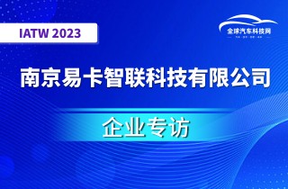 【IATW 2023】南京易卡智联科技有限公司