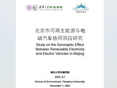 北京市可再生能源与电动车协同效应研究.pdf