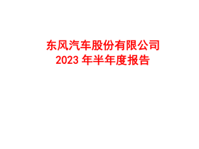 东风汽车：东风汽车股份有限公司2023年半年度报告.pdf
