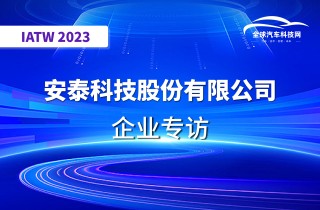 【IATW 2023】安泰科技股份有限公司（海美格磁石技术(深圳)有限公司）