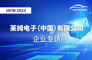 【IATW 2023】莱姆电子（中国）有限公司