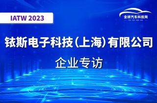 【IATW 2023】铱斯电子科技（上海）有限公司