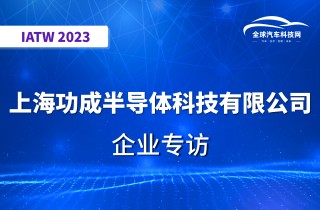 【IATW 2023】上海功成半导体科技有限公司