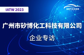 【IATW 2023】广州市矽博化工科技有限公司