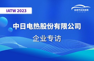 【IATW 2023】中日电热股份有限公司