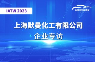 【IATW 2023】上海默曼化工有限公司