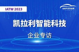 【IATW 2023】凯拉利智能科技有限公司