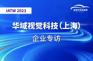 【IATW 2023】华域视觉科技（上海）有限公司