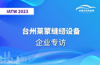 【IATW 2023】台州莱蒙缝纫设备有限公司