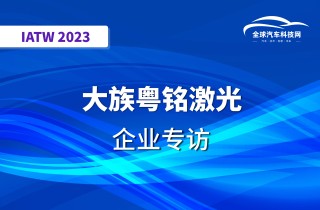 【IATW 2023】 广东大族粤铭激光集团股份有限公司