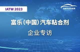 【IATW 2023】富乐(中国)粘合剂有限公司