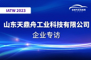【IATW 2023】山东天鼎舟工业科技有限公司