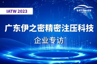 【IATW 2023】 广东伊之密精密注压科技有限公司