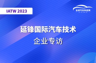 【IATW 2023】延锋国际汽车技术有限公司