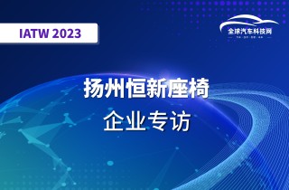 【IATW 2023】扬州恒新座椅有限公司