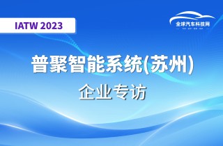 【IATW 2023】普聚智能系统（苏州）有限公司