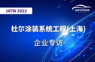 【IATW 2023】杜尔涂装系统工程(上海)有限公司