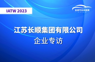 【IATW 2023】江苏长顺集团有限公司