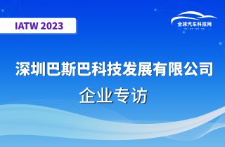 【IATW 2023】深圳巴斯巴科技发展有限公司