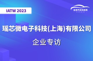 【IATW 2023】瑶芯微电子科技(上海)有限公司